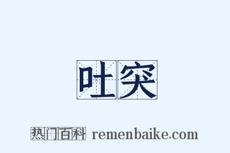 吐突是什么意思的图片